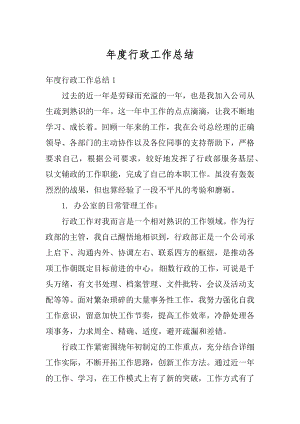 年度行政工作总结精品.docx