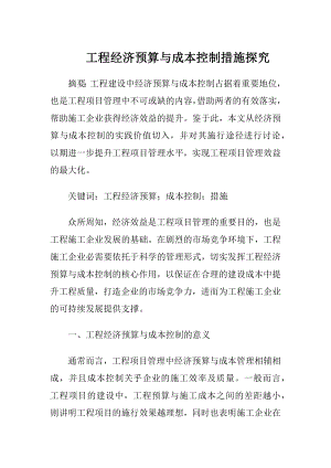 工程经济预算与成本控制措施探究.docx