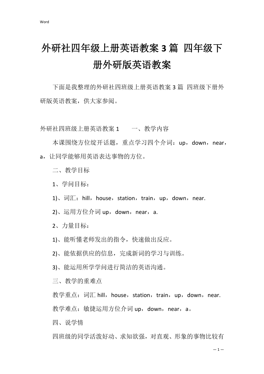 外研社四年级上册英语教案3篇 四年级下册外研版英语教案.docx_第1页