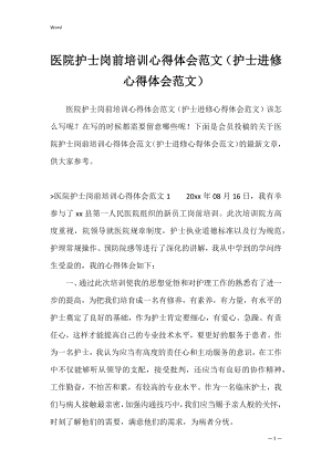 医院护士岗前培训心得体会范文（护士进修心得体会范文）.docx