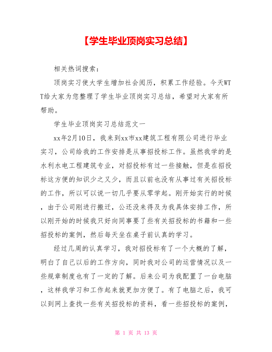 【学生毕业顶岗实习总结】 .doc_第1页