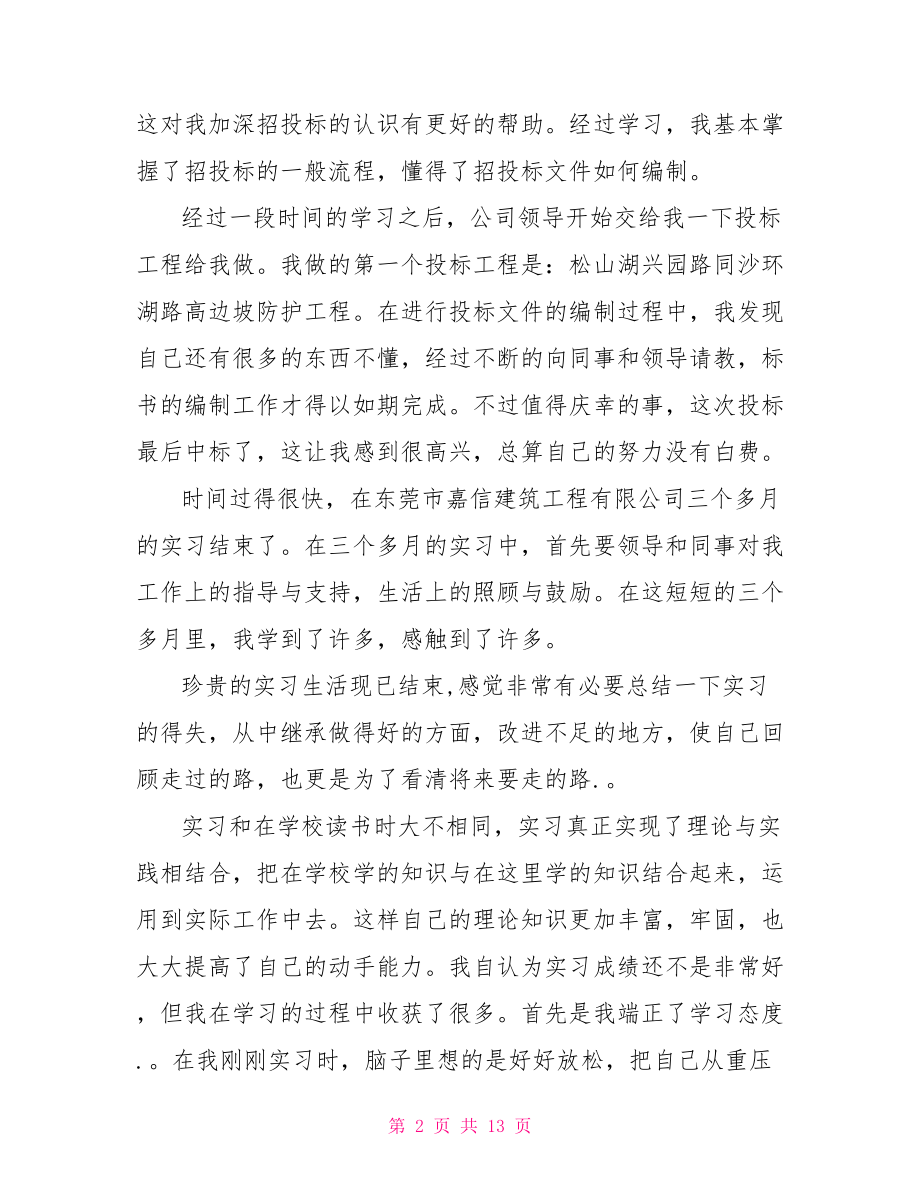 【学生毕业顶岗实习总结】 .doc_第2页