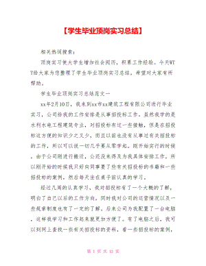 【学生毕业顶岗实习总结】 .doc