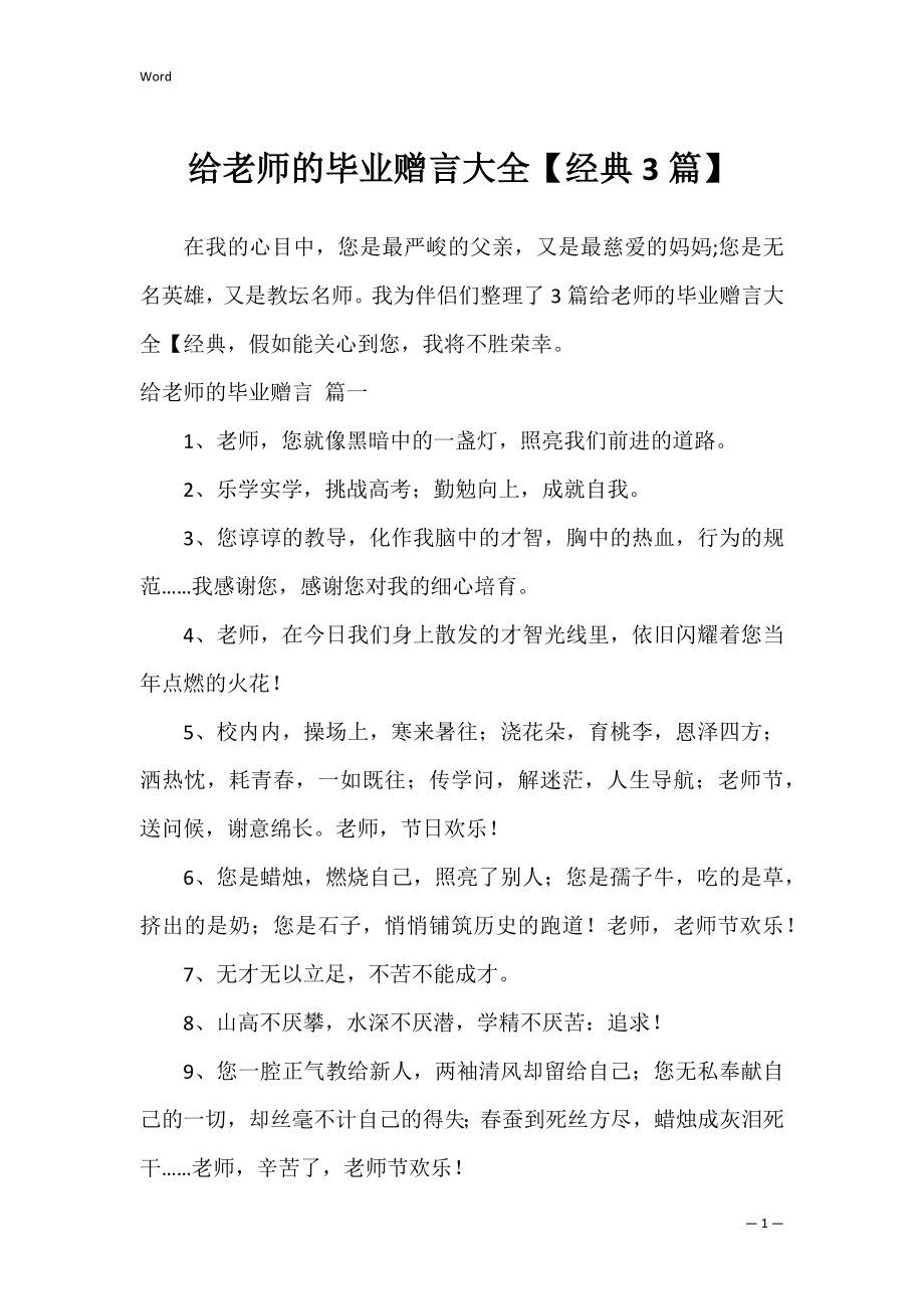 给老师的毕业赠言大全【经典3篇】.docx_第1页