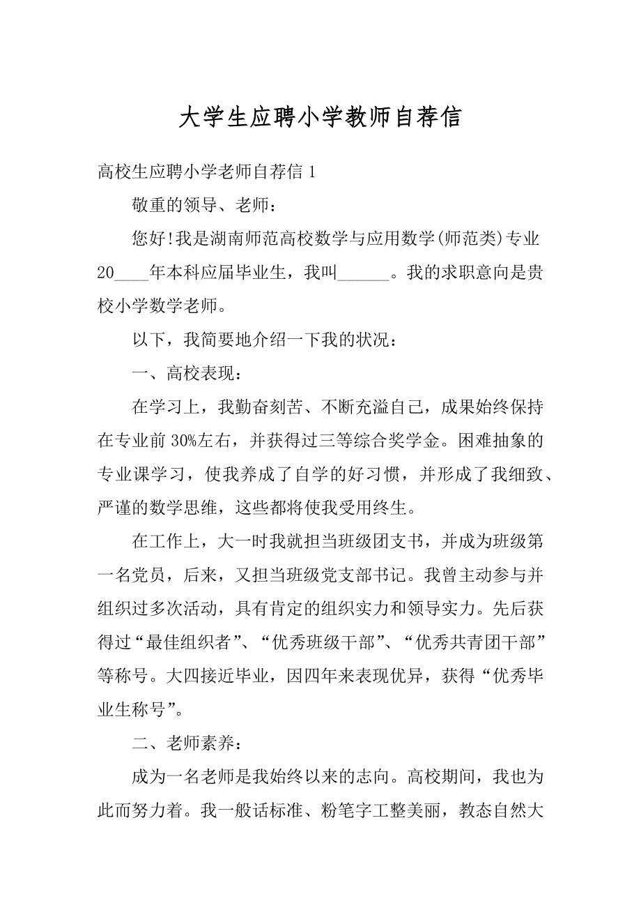 大学生应聘小学教师自荐信范例.docx_第1页