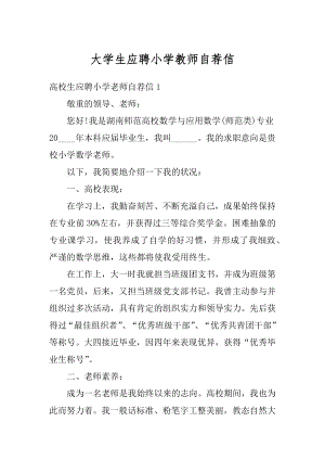 大学生应聘小学教师自荐信范例.docx