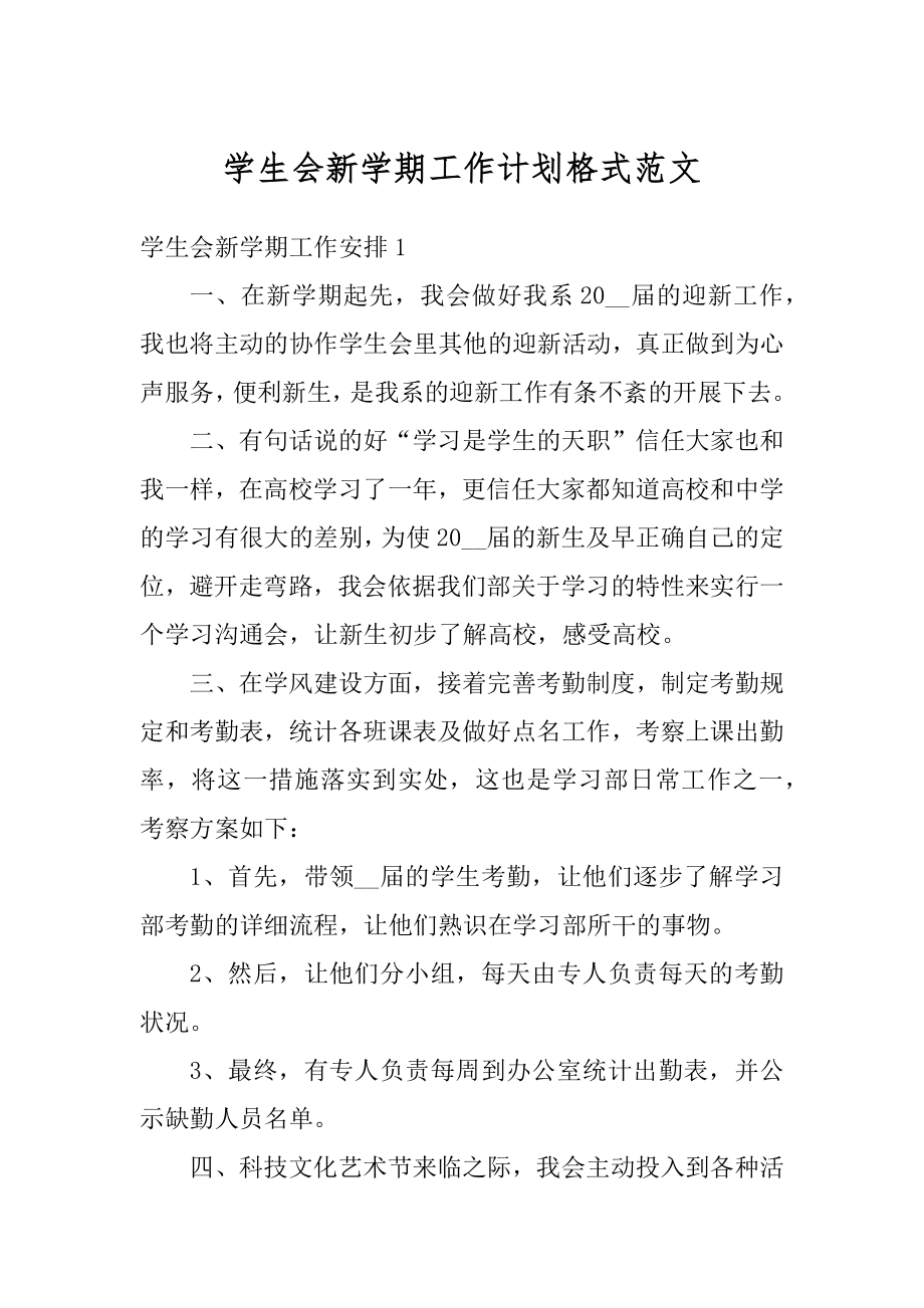 学生会新学期工作计划格式范文汇总.docx_第1页