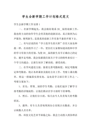 学生会新学期工作计划格式范文汇总.docx