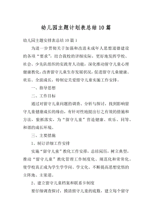 幼儿园主题计划表总结10篇优质.docx