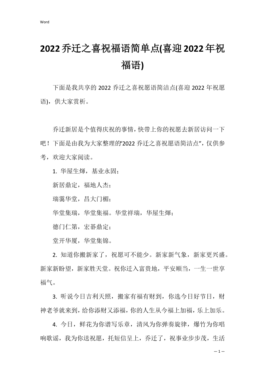 2022乔迁之喜祝福语简单点(喜迎2022年祝福语).docx_第1页