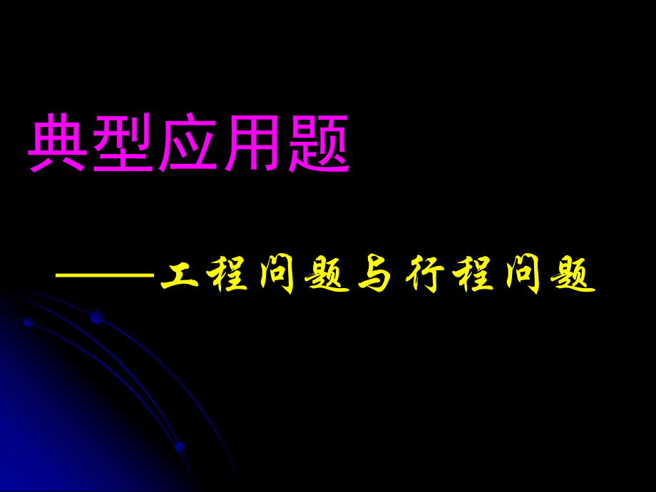 工程问题和行程问题.ppt_第2页