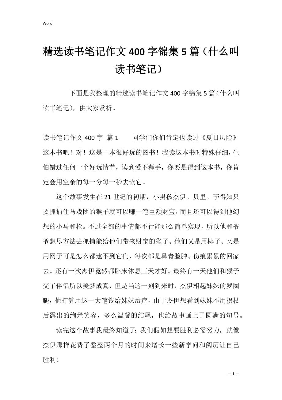 精选读书笔记作文400字锦集5篇（什么叫读书笔记）.docx_第1页