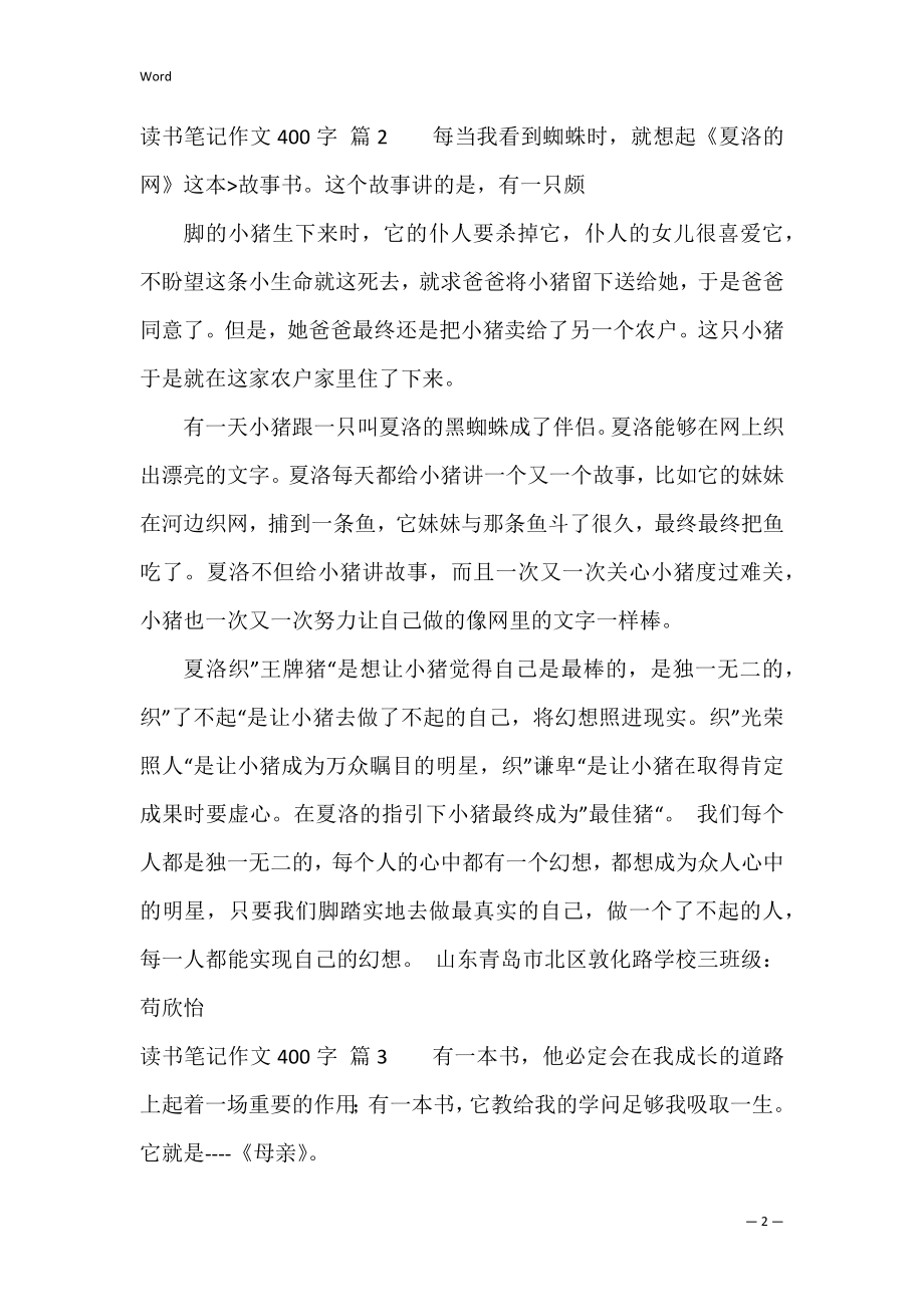 精选读书笔记作文400字锦集5篇（什么叫读书笔记）.docx_第2页