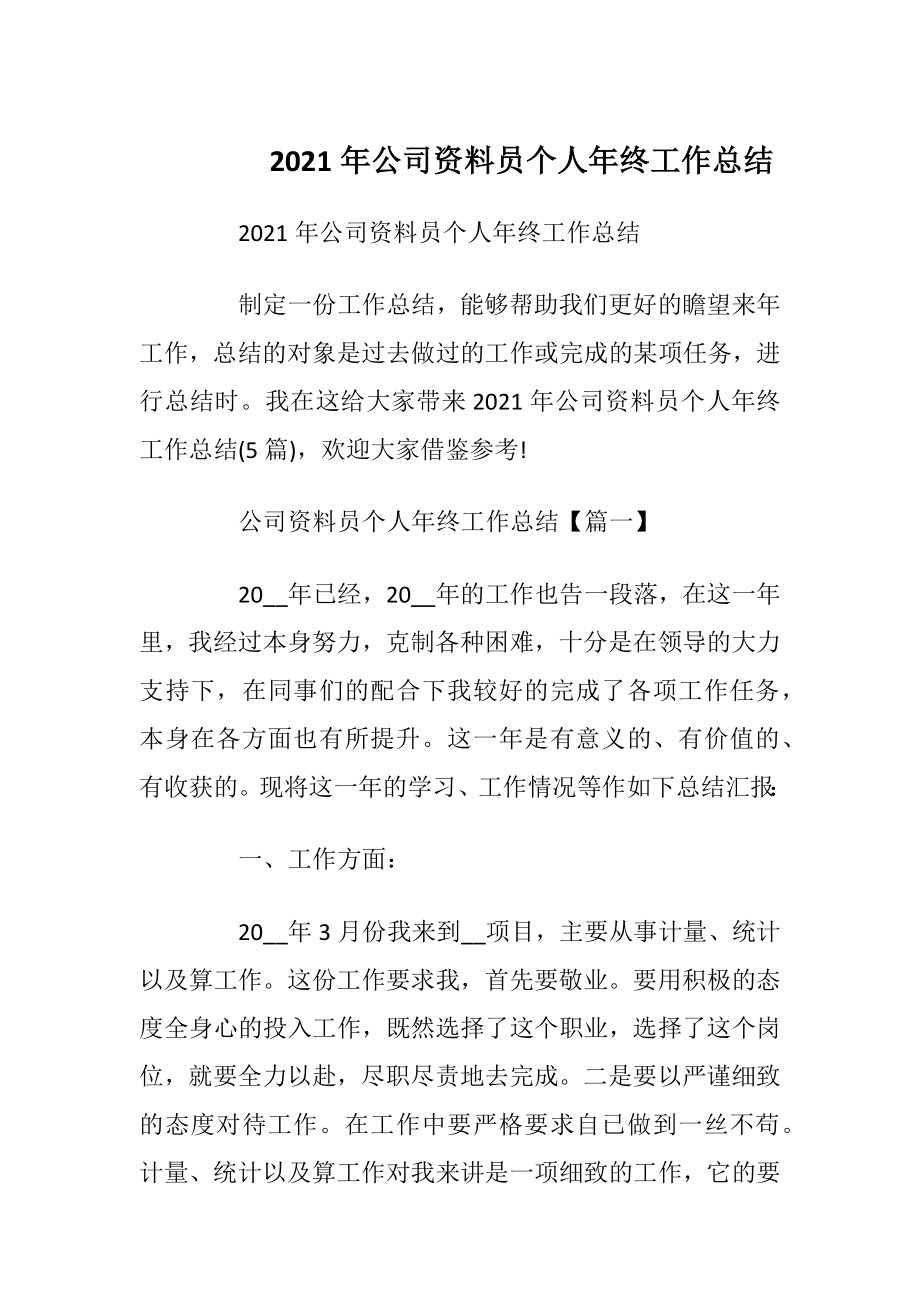 2021年公司资料员个人年终工作总结.docx_第1页