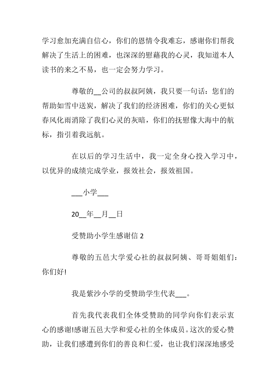 受赞助小学生感谢信范文参照.docx_第2页