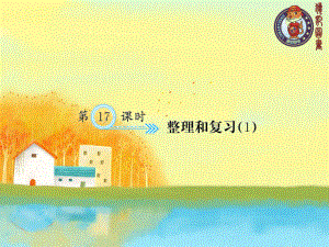 第17课时整理和复习（1）.ppt