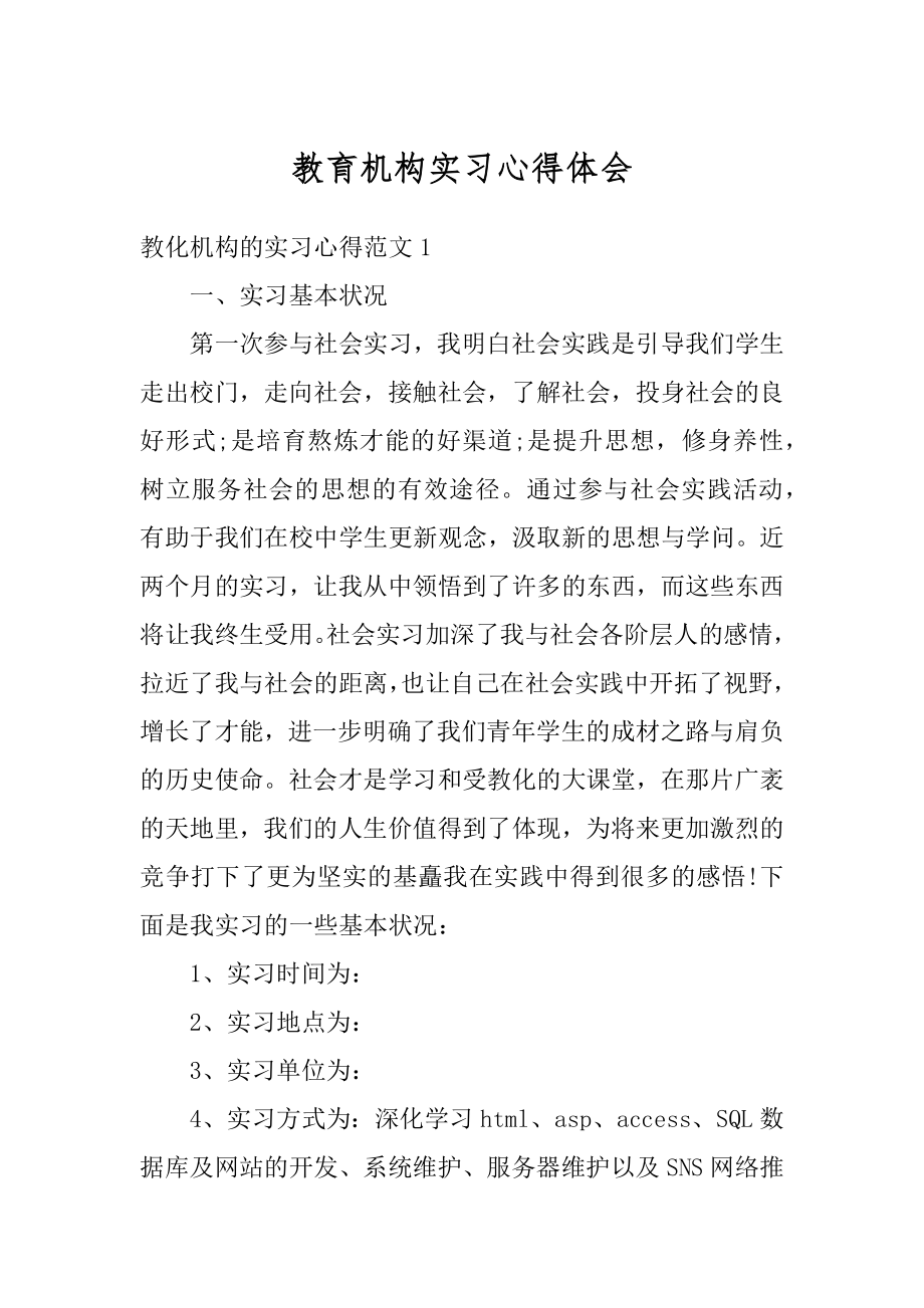 教育机构实习心得体会精编.docx_第1页