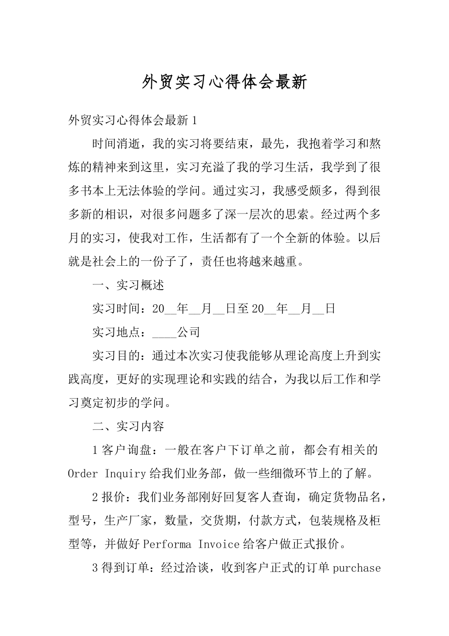 外贸实习心得体会最新优质.docx_第1页