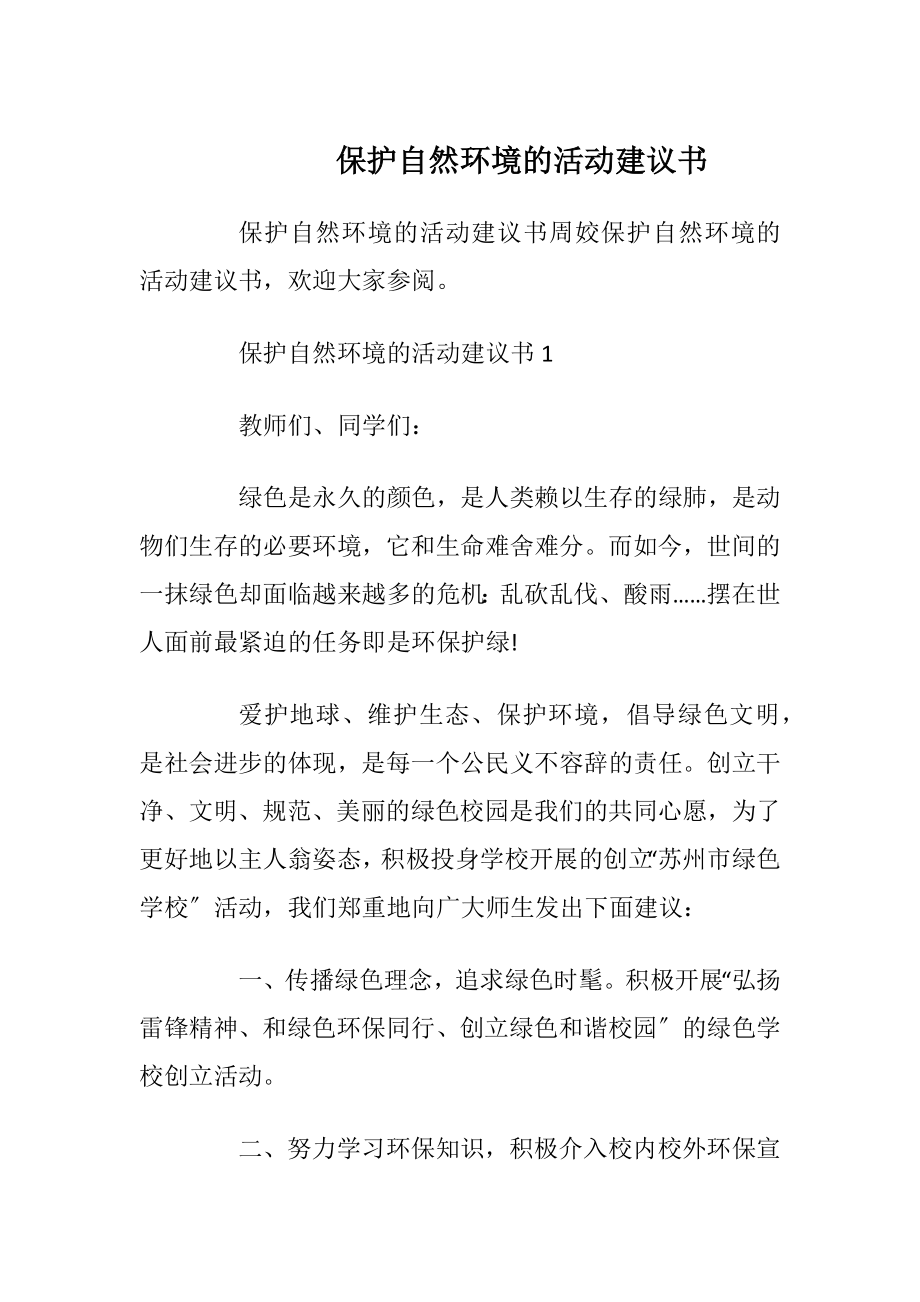 保护自然环境的活动建议书_1.docx_第1页