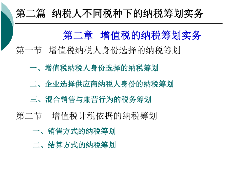 第二章增值税的纳税筹划实务.pptx_第1页