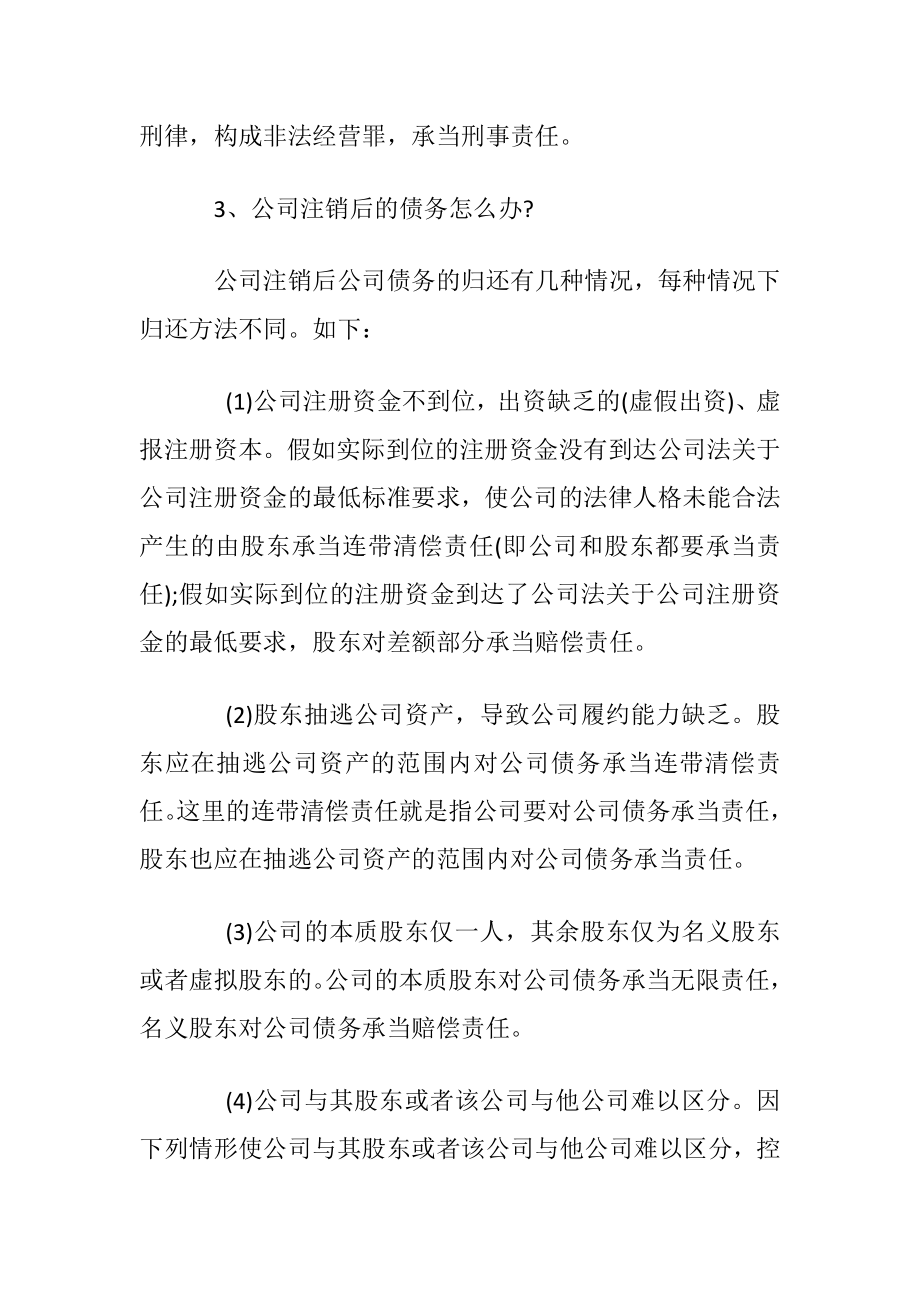 深圳公司注销债务怎么办.docx_第2页