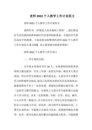 老师2022个人教学工作计划范文.docx