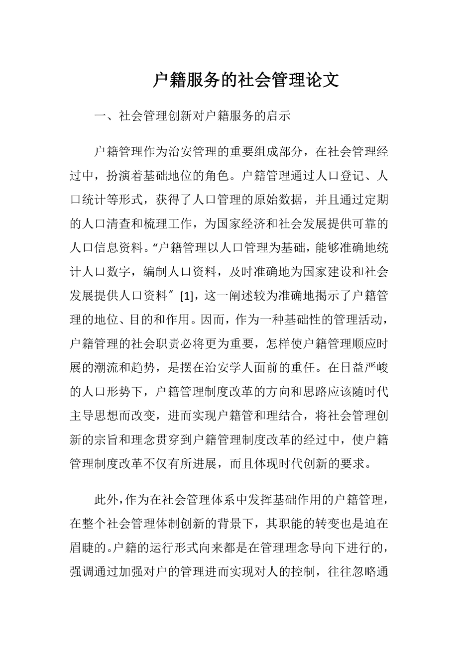 户籍服务的社会管理论文.docx_第1页