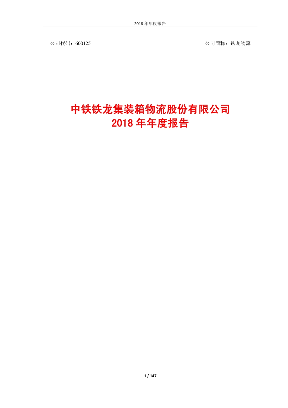 铁龙物流：2018年年度报告.PDF_第1页