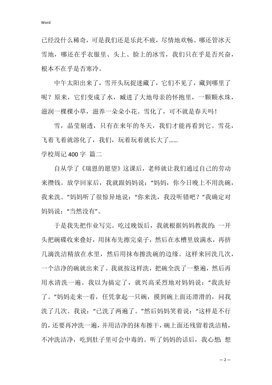 初中生优秀周记600字（优秀7篇）.docx_第2页