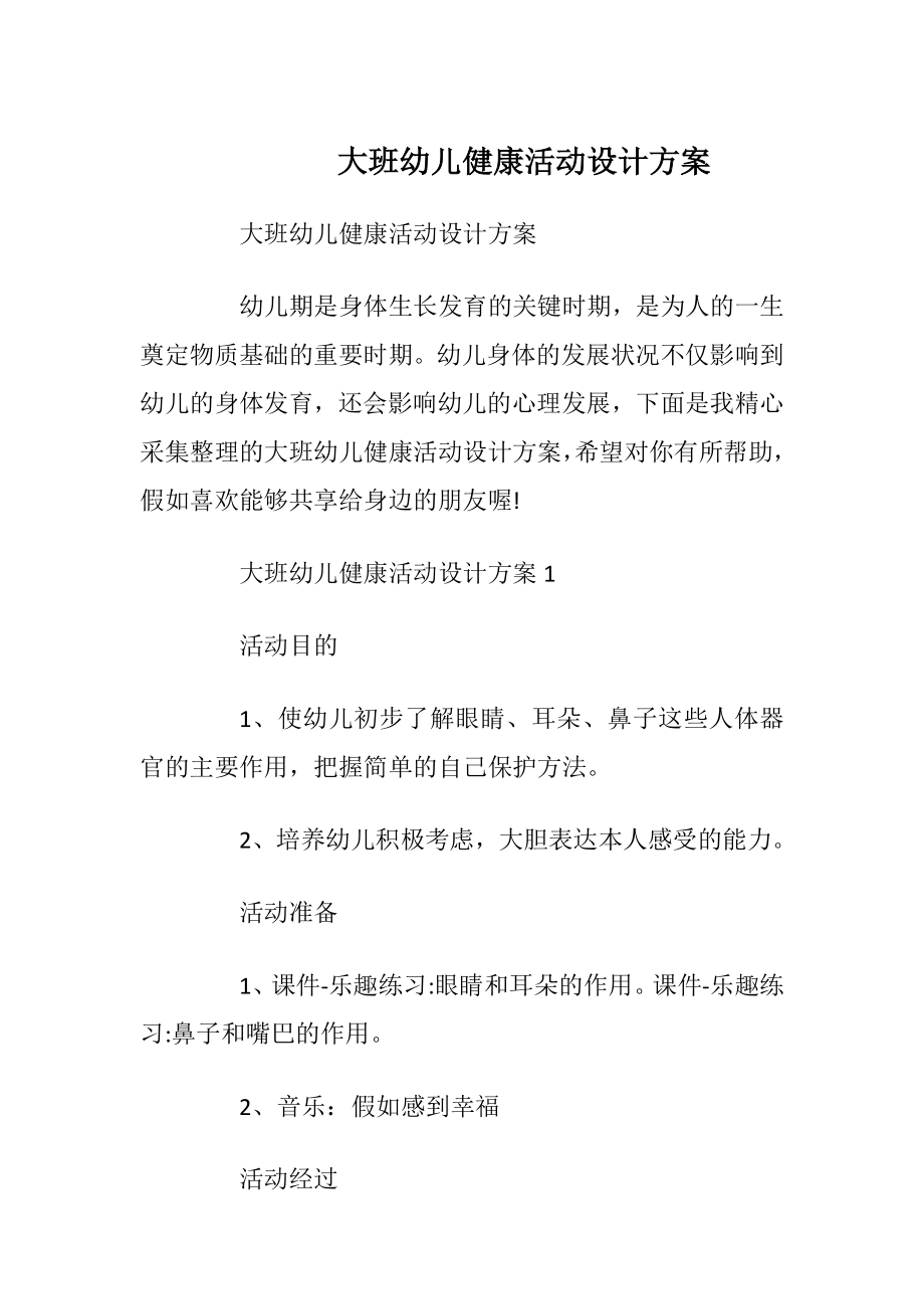 大班幼儿健康活动设计方案_2.docx_第1页