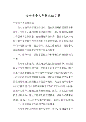 安全员个人年终总结7篇精编.docx