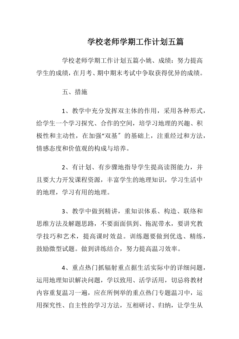 学校老师学期工作计划五篇.docx_第1页