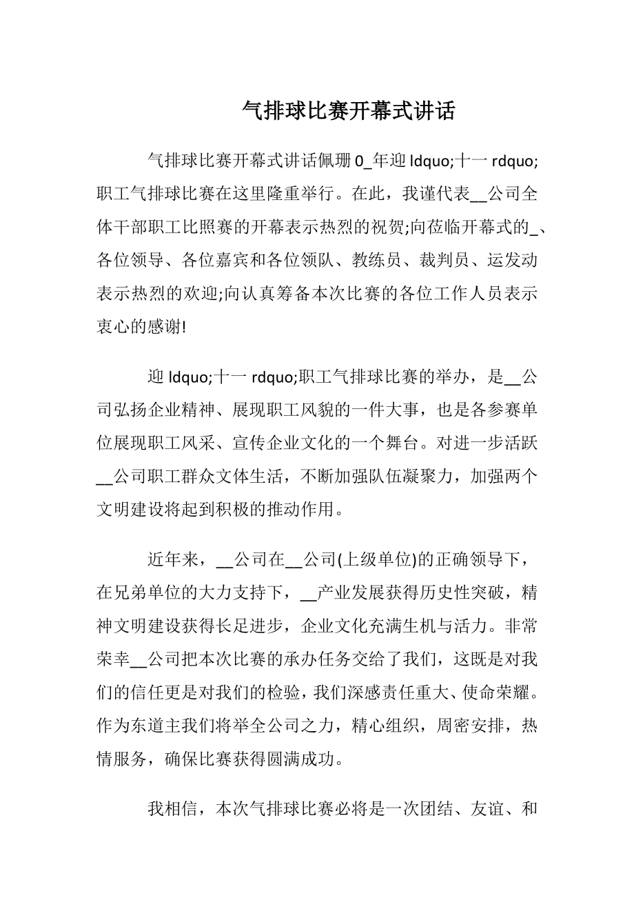 气排球比赛开幕式讲话.docx_第1页