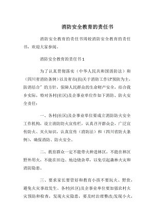 消防安全教育的责任书_1.docx