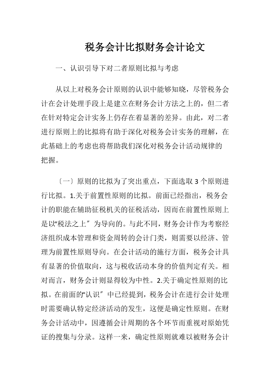 税务会计比拟财务会计论文-精品文档.docx_第1页