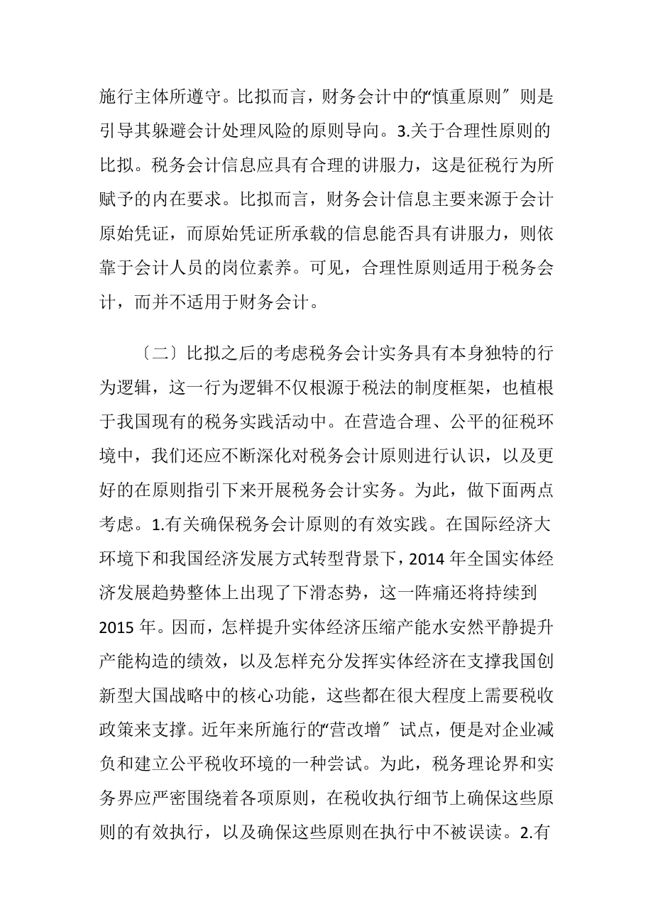 税务会计比拟财务会计论文-精品文档.docx_第2页