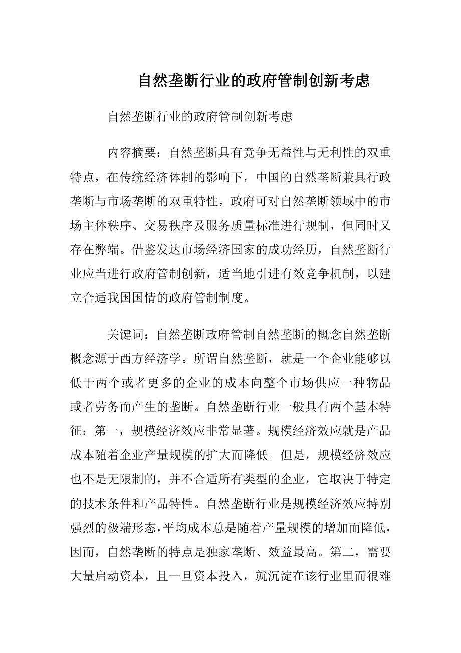 自然垄断行业的政府管制创新考虑.docx_第1页