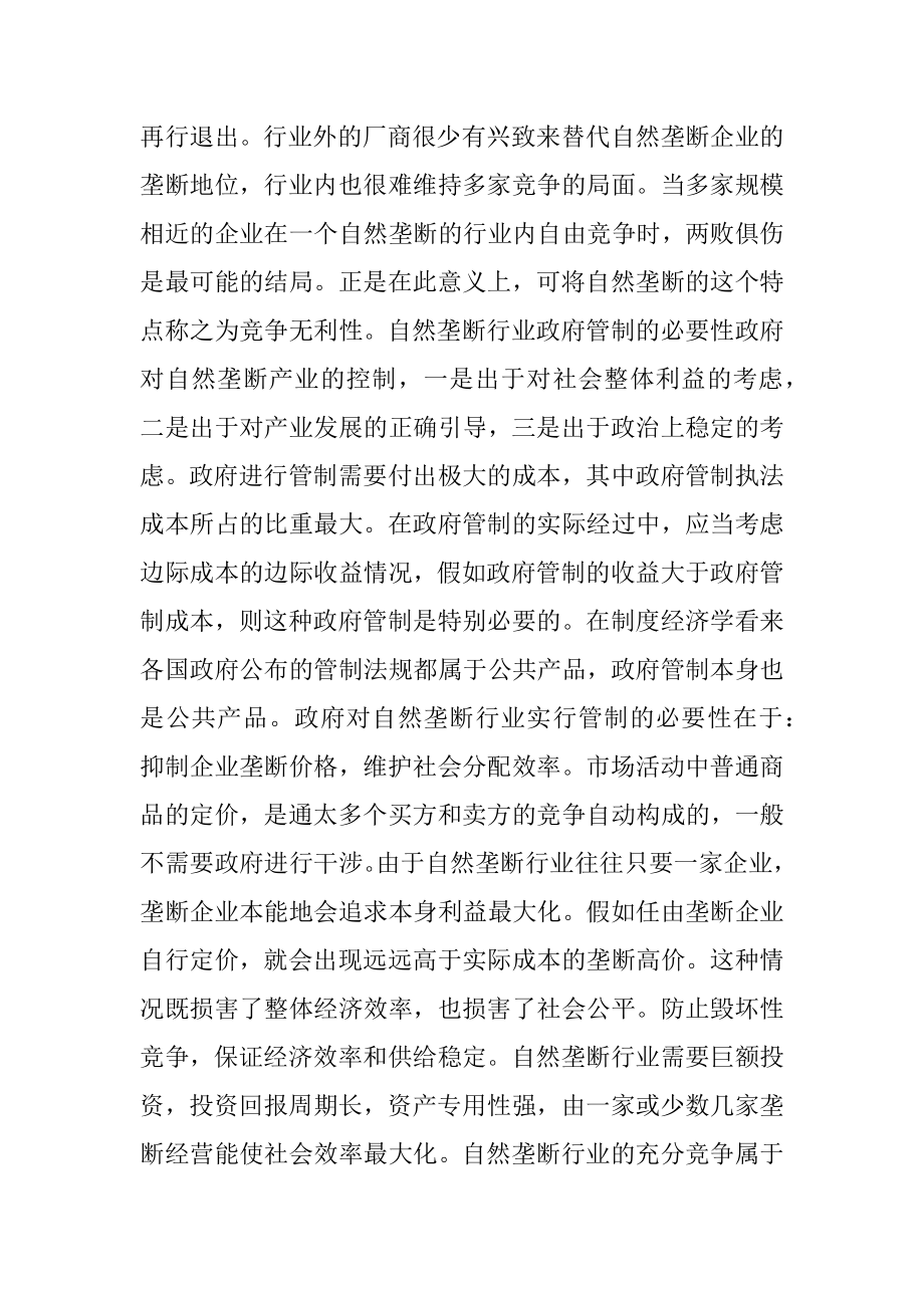 自然垄断行业的政府管制创新考虑.docx_第2页