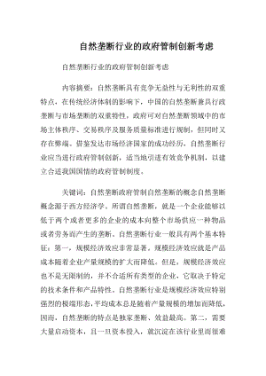 自然垄断行业的政府管制创新考虑.docx