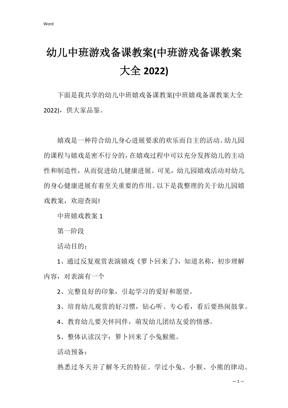 幼儿中班游戏备课教案(中班游戏备课教案大全2022).docx_第1页