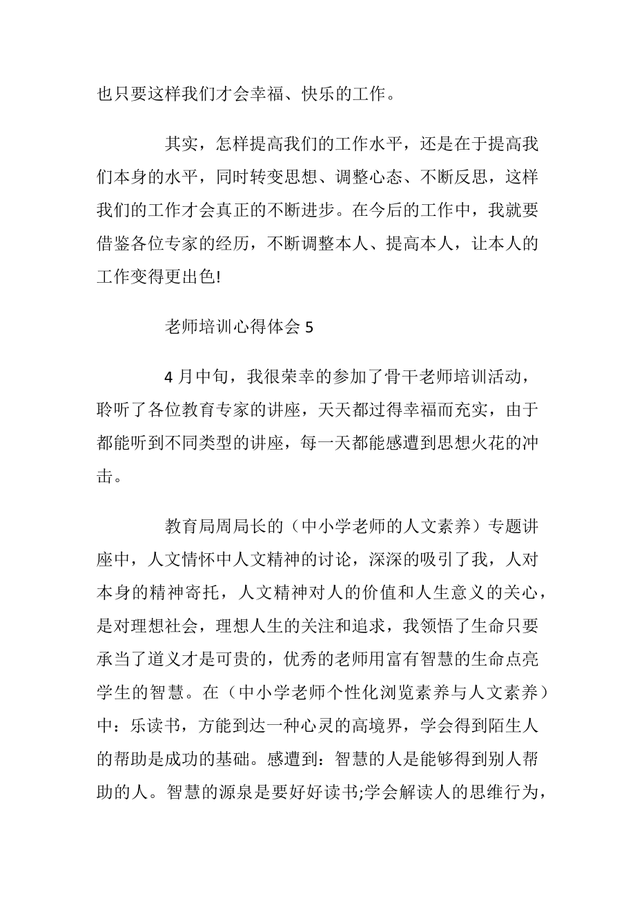 2021老师培训心得体会10篇_1.docx_第2页