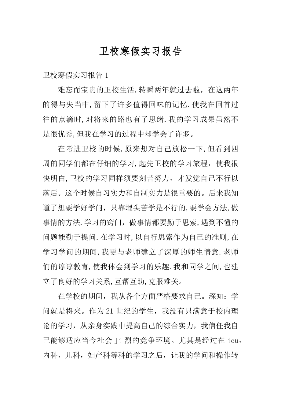 卫校寒假实习报告汇总.docx_第1页