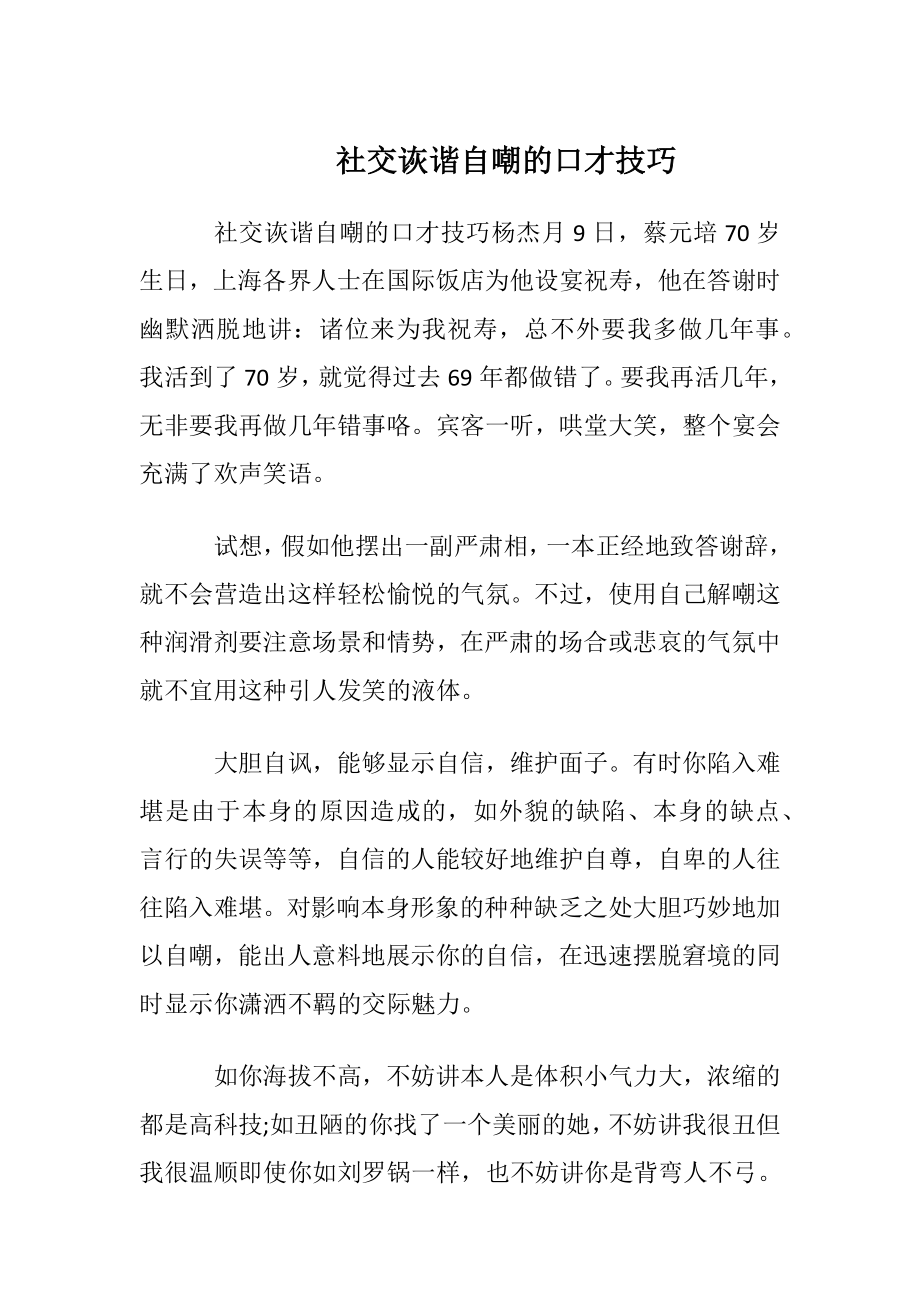 社交诙谐自嘲的口才技巧.docx_第1页