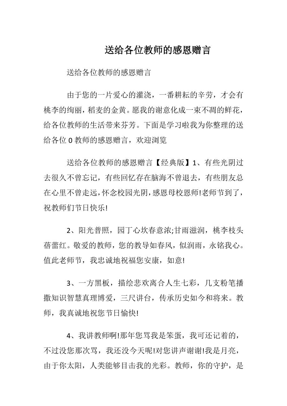 送给各位教师的感恩赠言.docx_第1页