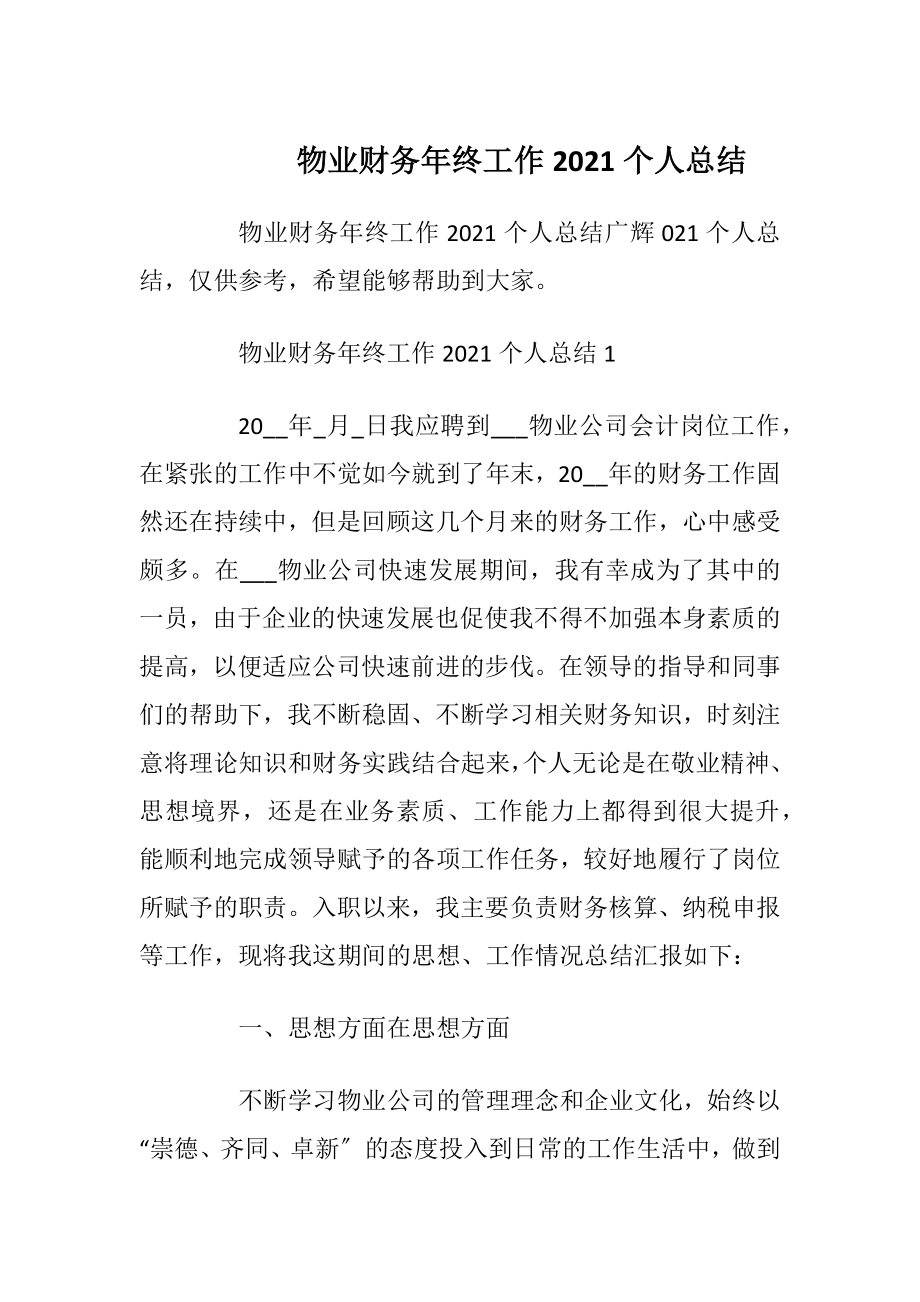 物业财务年终工作2021个人总结.docx_第1页