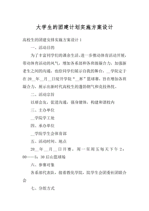 大学生的团建计划实施方案设计范例.docx