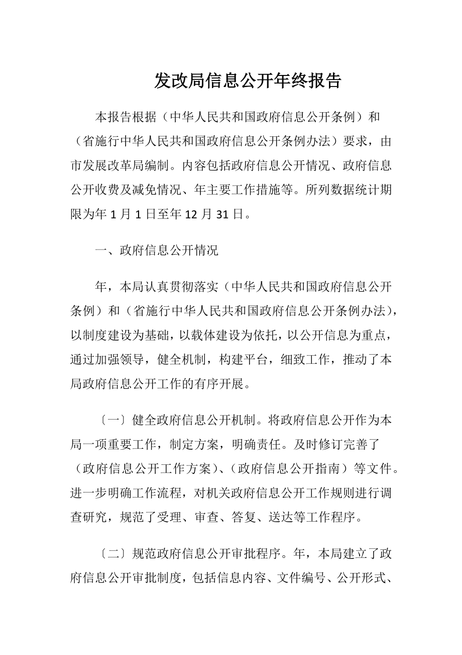 发改局信息公开年终报告.docx_第1页