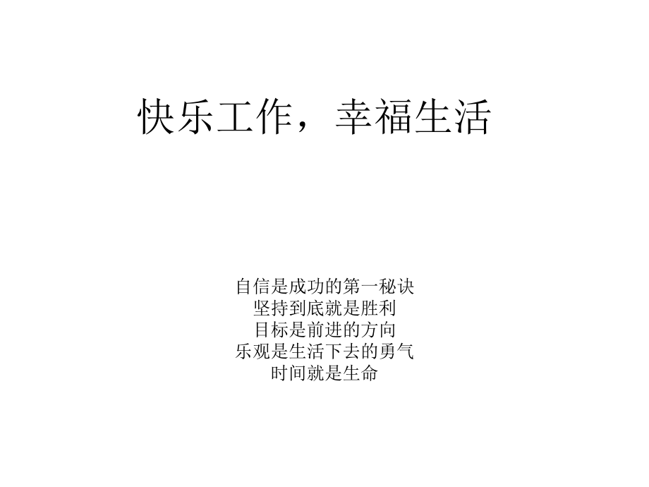 快乐工作幸福生.ppt_第1页