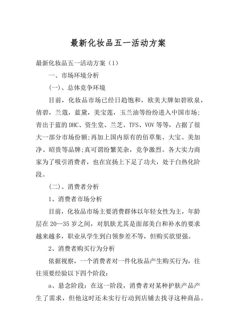 最新化妆品五一活动方案最新.docx_第1页