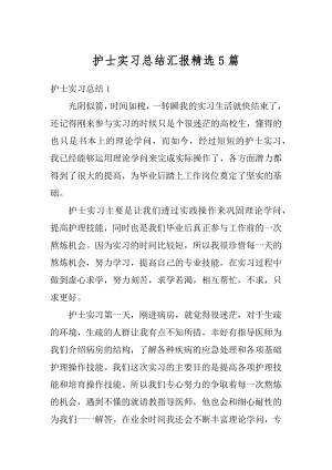 护士实习总结汇报精选5篇精品.docx